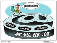 在線旅游屢遭投訴 去哪兒攜程"領(lǐng)跑"投訴榜