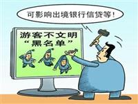 國家旅游局：違法失信旅游企業(yè)將進(jìn)“黑名單”