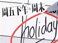 國辦發(fā)文鼓勵“2.5天短假” 專家:拉動旅游作用有限