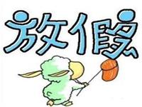 國(guó)家旅游局：準(zhǔn)確理解優(yōu)化休假安排