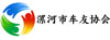 漯河市車(chē)友協(xié)會(huì)